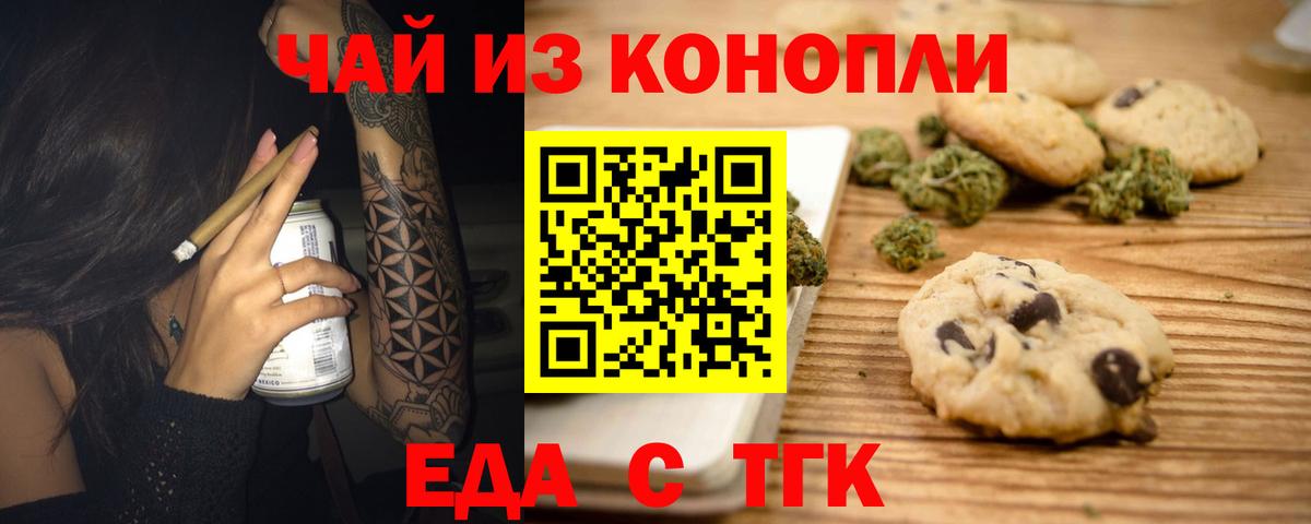 Еда ТГК марихуана Ачинск