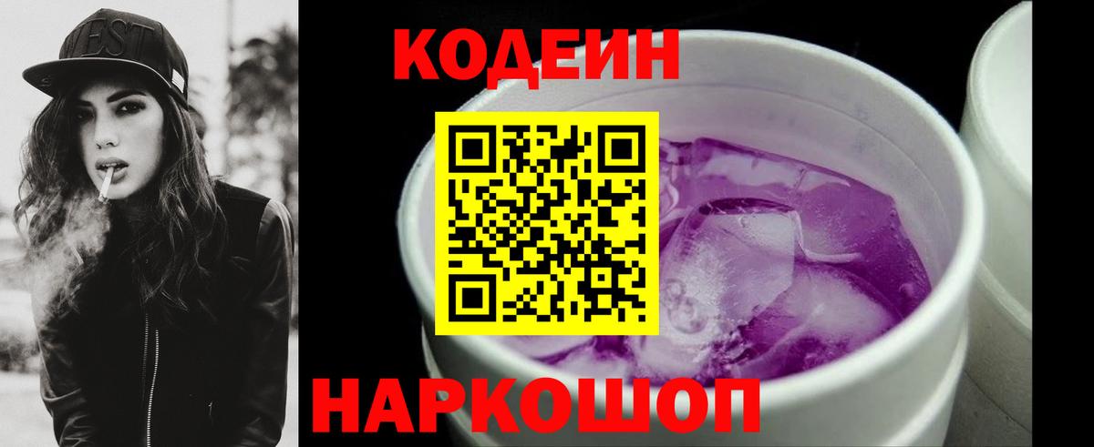 Кодеин напиток Lean (лин)  Кодеин Purple Drank  Ачинск  Вход с VPN 